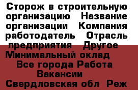 Сторож в строительную организацию › Название организации ­ Компания-работодатель › Отрасль предприятия ­ Другое › Минимальный оклад ­ 1 - Все города Работа » Вакансии   . Свердловская обл.,Реж г.